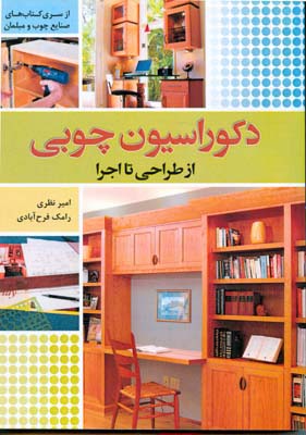 دکوراسیون چوبی از طراحی تا اجرا